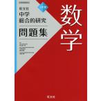 【条件付＋10％相当】中学総合的研究問題集数学/松元新一郎/石橋太加志/細矢和博【条件はお店TOPで】