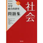【条件付＋10％相当】中学総合的研究問題集社会/大野新/平田博嗣/松本英治【条件はお店TOPで】