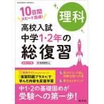 高校入試中学1・2年の総復習理科 10日間スピード完成!