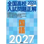 〔予約〕’27 全国高校入試問題正解 国語