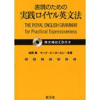 【条件付＋10％相当】表現のための実践ロイヤル英文法/綿貫陽/マーク・ピーターセン【条件はお店TOPで】