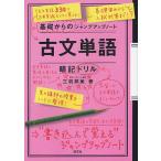 【条件付＋10％相当】古文単語・暗記ドリル/三羽邦美【条件はお店TOPで】