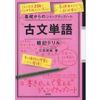 古文単語・暗記ドリル/三羽邦美