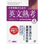 【条件付＋10％相当】大学受験のための英文熟考　上/竹岡広信【条件はお店TOPで】