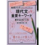 現代文重要キーワード・書き込みドリル/梅澤眞由起