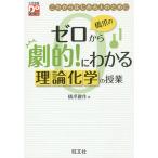 【条件付＋10％相当】橋爪のゼロから劇的！にわかる理論化学の授業　これからはじめる人のために/橋爪健作【条件はお店TOPで】