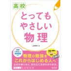 【条件付＋10％相当】高校とってもやさしい物理/土屋博資【条件はお店TOPで】
