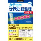 タテヨコ世界史総整理文化史/神余秀樹