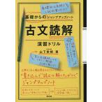 【条件付＋10％相当】古文読解・演習ドリル/山下幸穂【条件はお店TOPで】