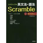 【条件付+10%相当】スクランブル英文法・語法/中尾孝司【条件はお店TOPで】