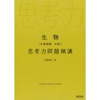 生物〈生物基礎・生物〉思考力問題精講/石原將弘