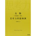 【条件付＋10％相当】生物〈生物基礎・生物〉思考力問題精講/石原將弘【条件はお店TOPで】