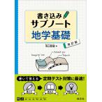 【条件付＋10％相当】書き込みサブノート地学基礎/有山智雄【条件はお店TOPで】