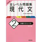 【条件付＋10％相当】大学入試全レベル問題集現代文　２/梅澤眞由起【条件はお店TOPで】