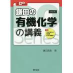 鎌田の有機化学の講義/鎌田真彰