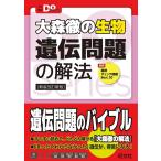 【条件付＋10％相当】大森徹の生物遺伝問題の解法　新装改訂新版/大森徹【条件はお店TOPで】