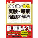 【条件付＋10％相当】大森徹の生物実験・考察問題の解法/大森徹【条件はお店TOPで】