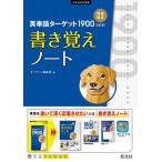 【条件付＋10％相当】英単語ターゲット１９００〈６訂版〉書き覚えノート/ターゲット編集部【条件はお店TOPで】