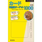 カード英熟語ターゲット1000 5訂版/花本金吾