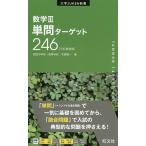 数学3単問ターゲット246 新装版/木部陽一