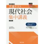 【条件付＋10％相当】大学入学共通テスト現代社会集中講義/昼神洋史【条件はお店TOPで】