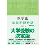 数学3基礎問題精講/上園信武