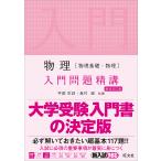 【条件付＋10％相当】物理〈物理基礎・物理〉入門問題精講/宇都史訓/島村誠【条件はお店TOPで】
