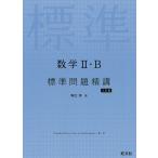 数学2・B標準問題精講/亀田隆