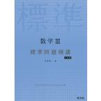 【条件付+10%相当】数学3標準問題精講/木村光一【条件はお店TOPで】