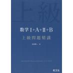 【条件付＋10％相当】数学１＋A＋２＋B上級問題精講/長崎憲一【条件はお店TOPで】