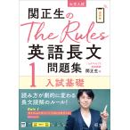 【条件付＋10％相当】関正生のThe　Rules英語長文問題集　大学入試　１/関正生【条件はお店TOPで】