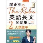 【条件付+10%】関正生のThe Rules英語長文問題集 大学入試 2/関正生【条件はお店TOPで】