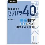  каждый год выходить!sen Ba-Tsu 40.. серия математика стандарт Revell ( математика 1*A*2*B*3) университет вступительный экзамен / лес ...