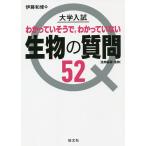 【条件付＋10％相当】大学入試わかっていそうで，わかっていない生物の質問５２　生物基礎・生物/伊藤和修【条件はお店TOPで】