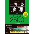 【条件付+10%相当】一問一答地理ターゲット2500 大学入試/松本聡【条件はお店TOPで】