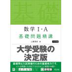 【条件付＋10％相当】数学１・A基礎問題精講/上園信武【条件はお店TOPで】
