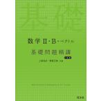 高校数学2B参考書