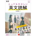 高校とってもやさしい英文読解/大岩秀樹