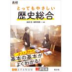 【条件付＋10％相当】高校とってもやさしい歴史総合/高橋哲/津野田興一【条件はお店TOPで】