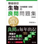 【条件付＋10％相当】大学受験生物の良問問題集〈生物基礎・生物〉　新装版/伊藤和修【条件はお店TOPで】