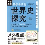  университетские экзамены новый стандарт .. мировая история ../ Yamaguchi хорошо 2 