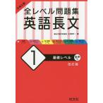 大学入試全レベル問題集英語長文 1/三浦淳一