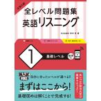 【条件付＋10％相当】大学入試全レベル問題集英語リスニング　１/坂本浩【条件はお店TOPで】