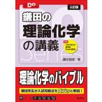 鎌田の理論化学の講義/鎌田真彰