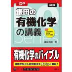 鎌田の有機化学の講義/鎌田真彰