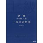 物理〈物理基礎・物理〉上級問題精講/中川雅夫