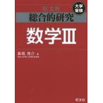 【条件付＋10％相当】総合的研究数学３　大学受験/長岡亮介【条件はお店TOPで】