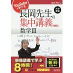 【条件付＋10％相当】長岡先生の集中講義＋問題集数学３/長岡亮介【条件はお店TOPで】