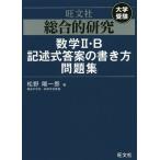 【条件付+10%相当】総合的研究数学2・B記述式答案の書き方問題集 大学受験/松野陽一郎【条件はお店TOPで】