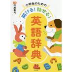 【条件付＋10％相当】小学生のための聞ける！話せる！英語辞典/石原真弓【条件はお店TOPで】